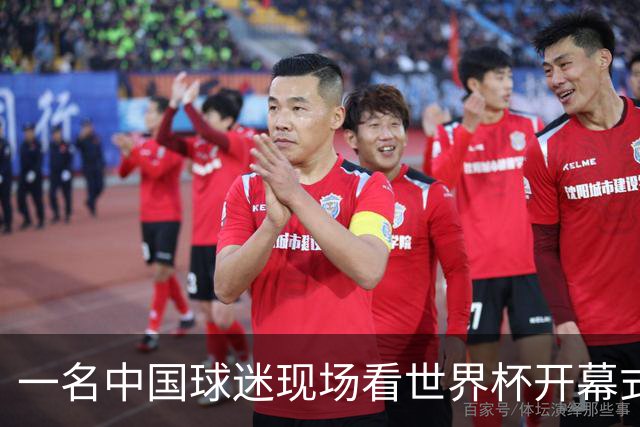 一名中国球迷现场看世界杯开幕式“破防”：要是有我们的球队该多好