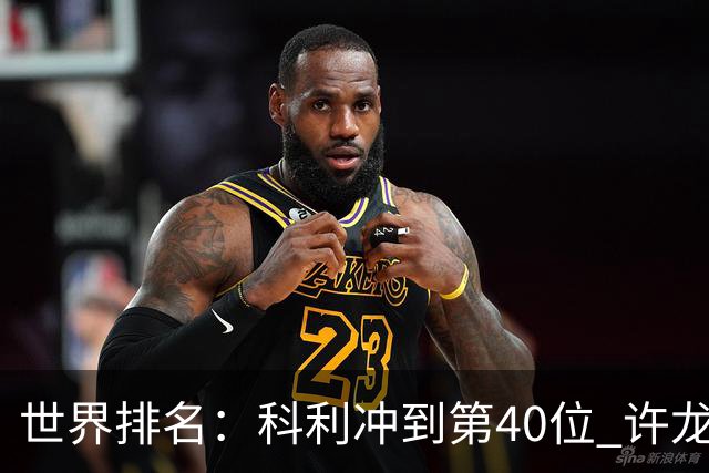 世界排名：科利冲到第40位 许龙一夺冠232位