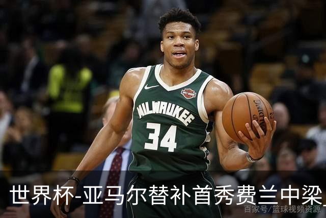 世界杯-亚马尔替补首秀费兰中梁 西班牙27射0-0佛得角