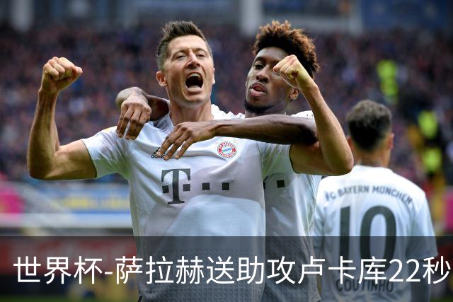 世界杯-萨拉赫送助攻卢卡库22秒造乌龙 比利时1-1埃及