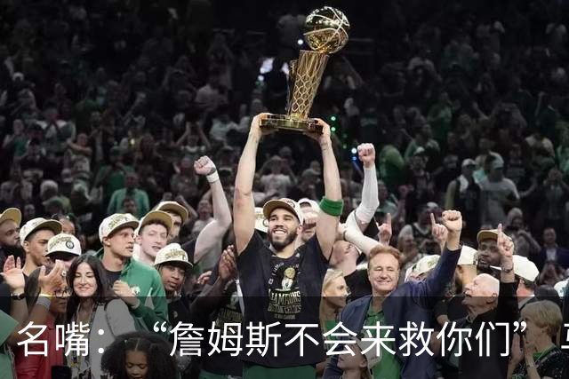 名嘴：“詹姆斯不会来救你们” 马刺不可能1:3落后翻盘