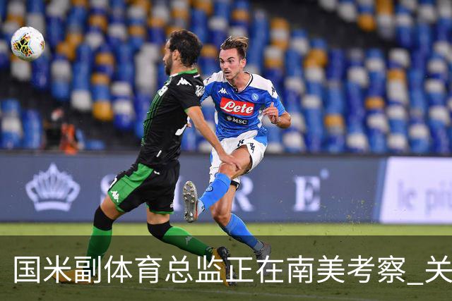 国米副体育总监正在南美考察 关注这4名球员