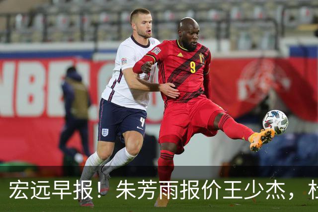 宏远早报！朱芳雨报价王少杰，杜锋续约将签字，张昊最新伤情