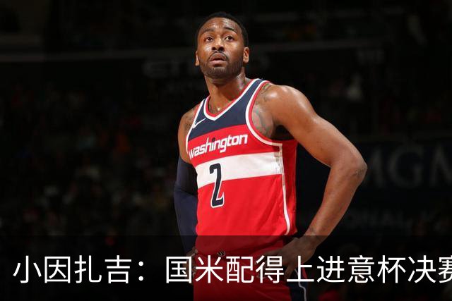 小因扎吉：国米配得上进意杯决赛 意甲也要获佳绩