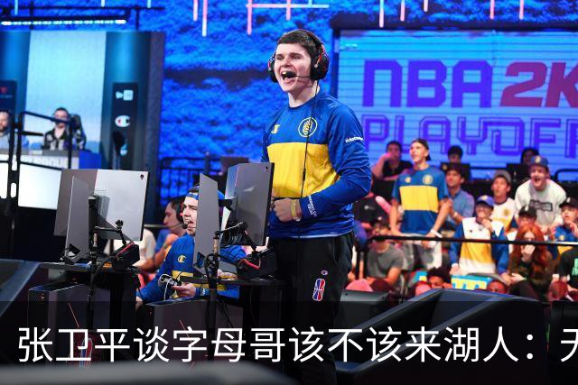 张卫平谈字母哥该不该来湖人：无所谓 我是东契奇粉丝 他不动就行