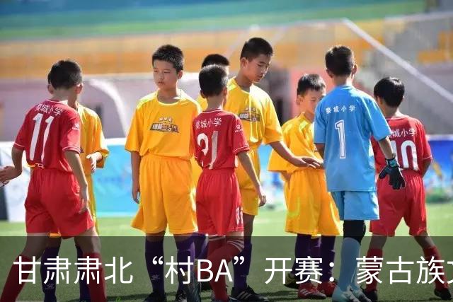 甘肃肃北“村BA”开赛：蒙古族文化与机器人科技的篮球之约