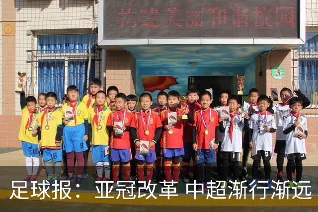 足球报：亚冠改革 中超渐行渐远