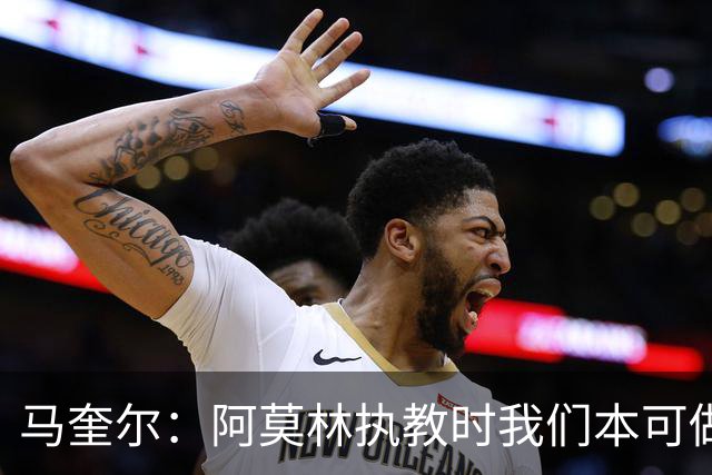 马奎尔：阿莫林执教时我们本可做得更好 要踢欧冠球队需扩充阵容
