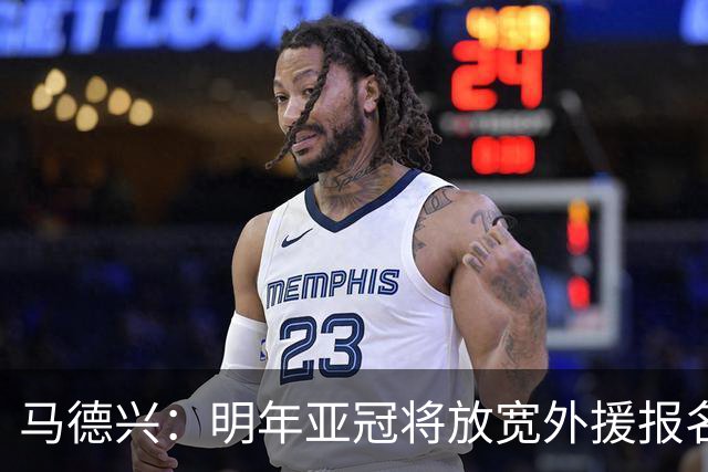 马德兴：明年亚冠将放宽外援报名名额