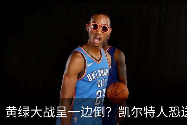 黄绿大战呈一边倒？凯尔特人恐送湖人三连败