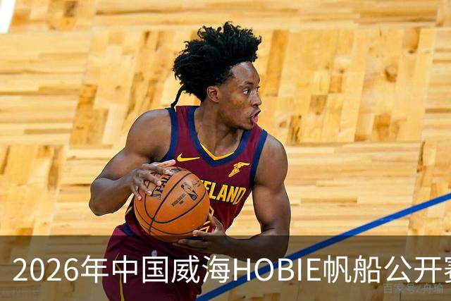 2026年中国威海HOBIE帆船公开赛暨HOBIE16亚洲锦标赛举行